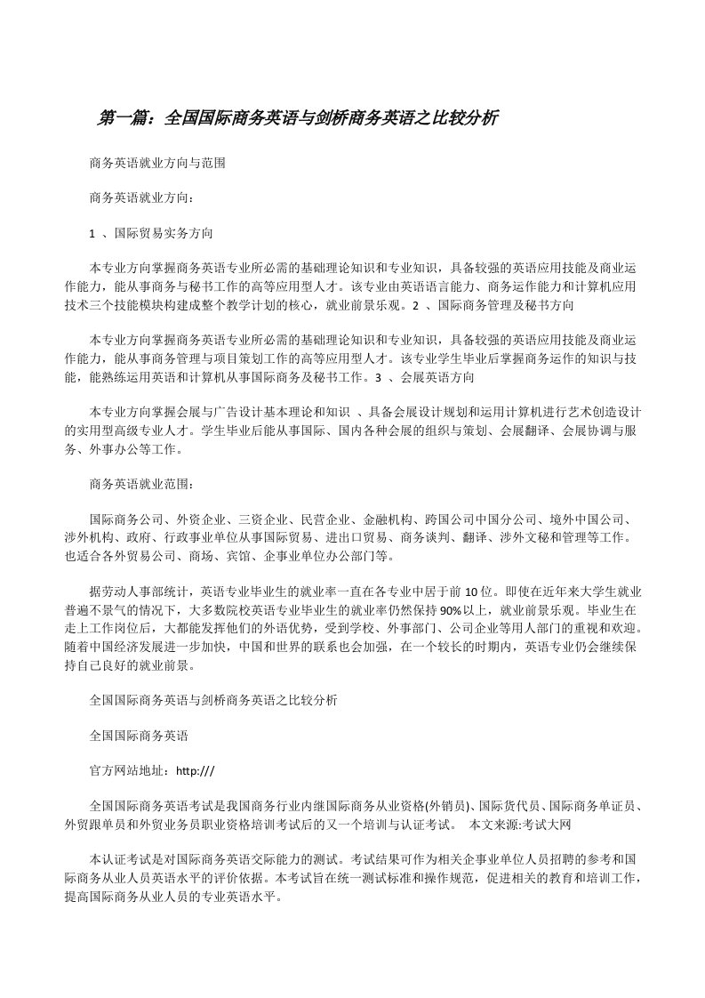 全国国际商务英语与剑桥商务英语之比较分析[修改版]