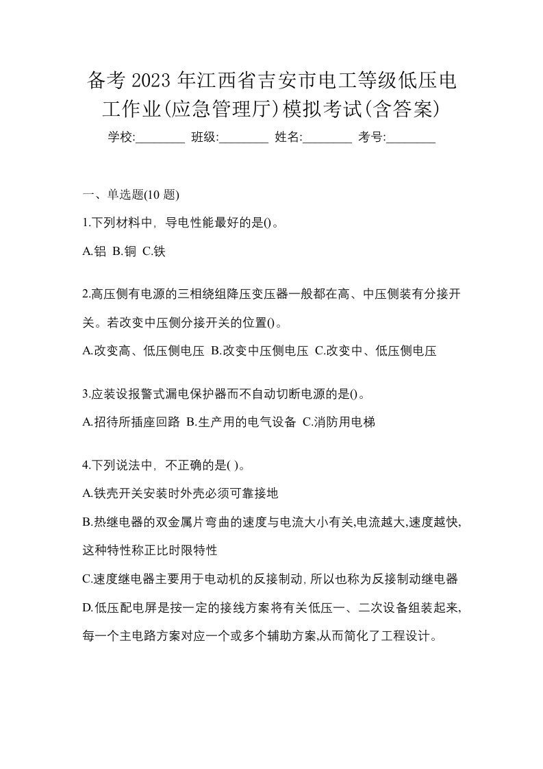 备考2023年江西省吉安市电工等级低压电工作业应急管理厅模拟考试含答案