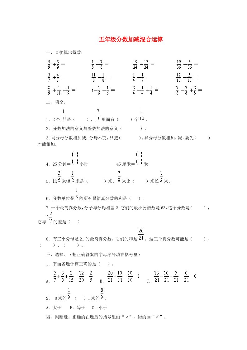 五年级数学下册分数加减混合运算练习题