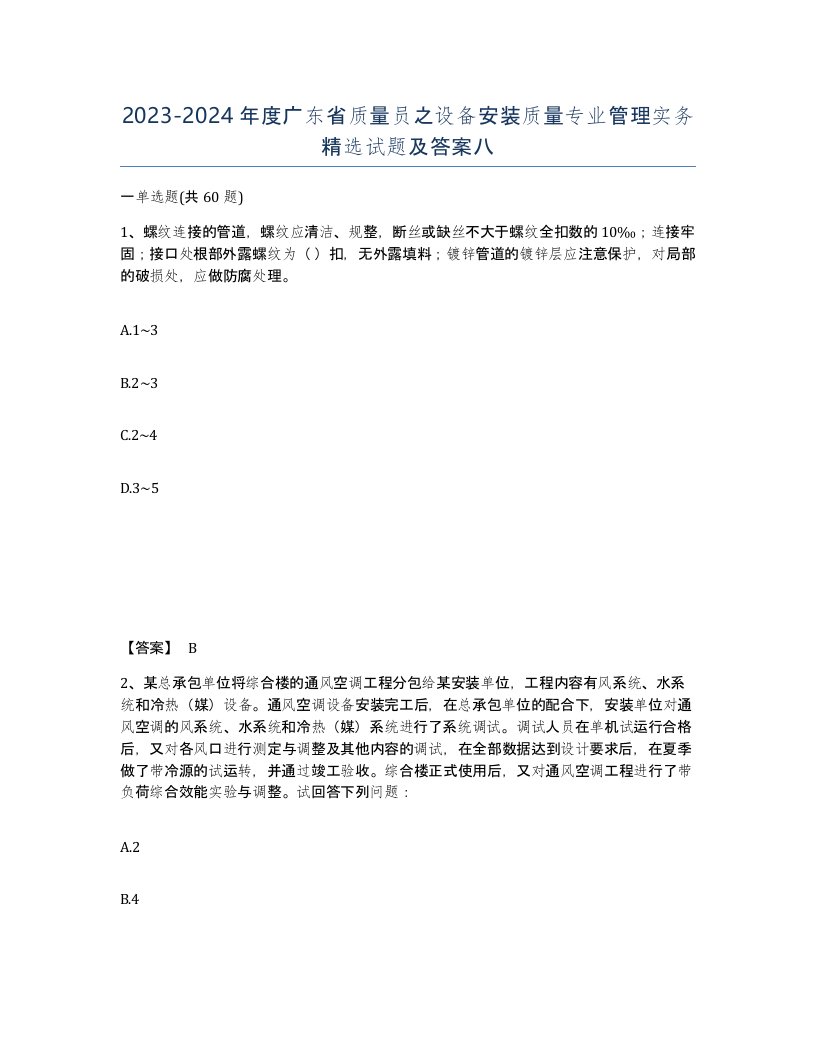 2023-2024年度广东省质量员之设备安装质量专业管理实务试题及答案八