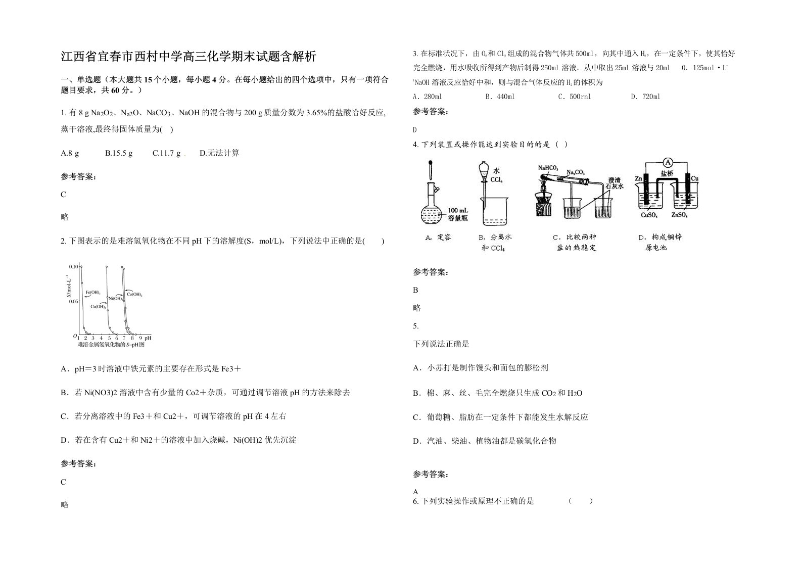 江西省宜春市西村中学高三化学期末试题含解析