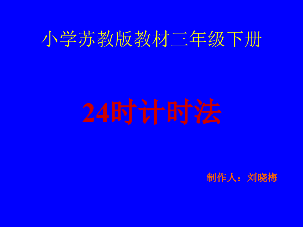 小学苏教版三年级数学下册《24时计时法》课件