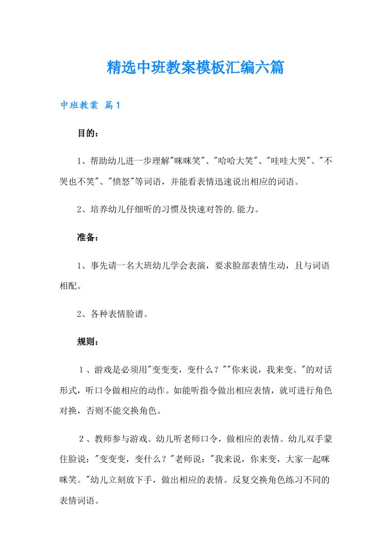 精选中班教案模板汇编六篇