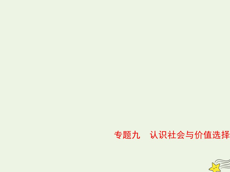 山东专用2022版高考政治一轮复习专题九认识社会与价值选择1课件