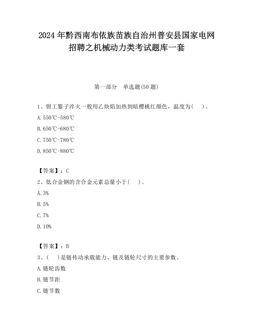 2024年黔西南布依族苗族自治州普安县国家电网招聘之机械动力类考试题库一套