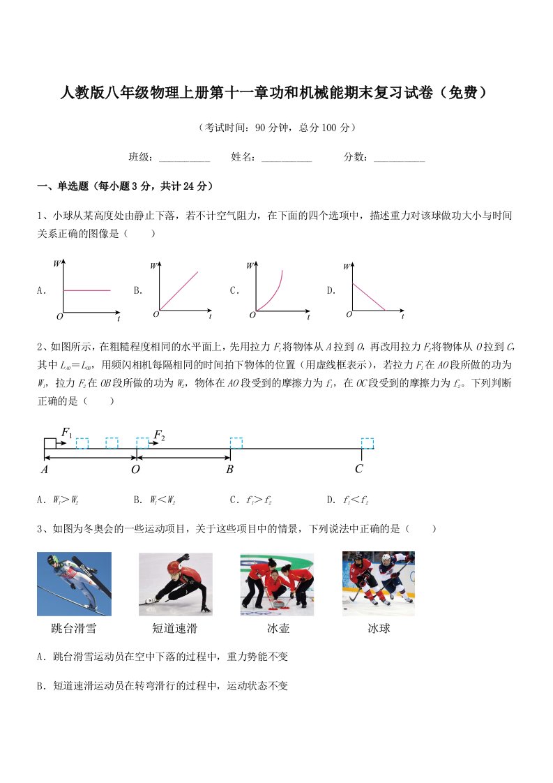 2019-2020学年人教版八年级物理上册第十一章功和机械能期末复习试卷(免费)