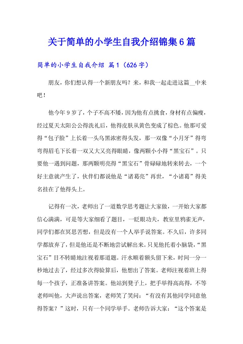 关于简单的小学生自我介绍锦集6篇