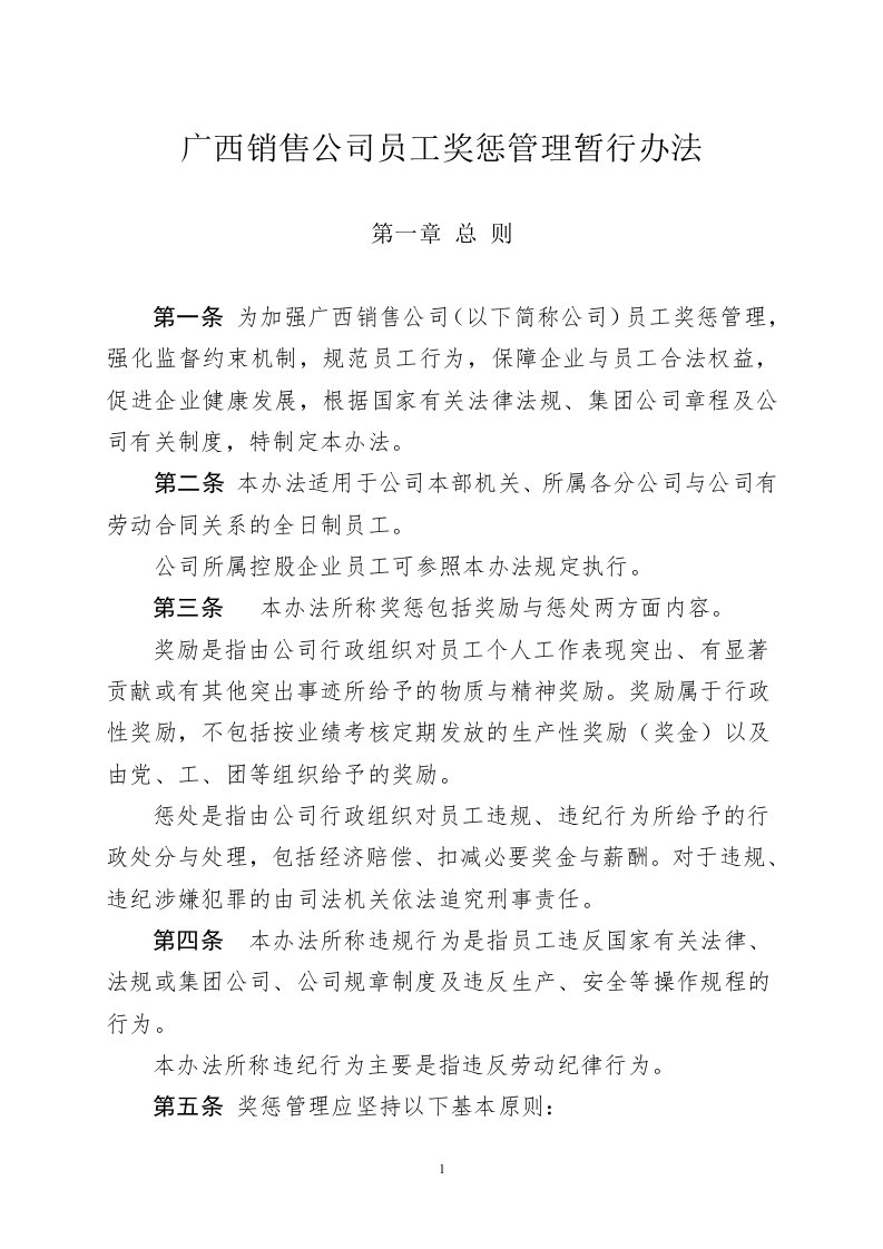 精选某某公司员工奖惩管理暂行办法