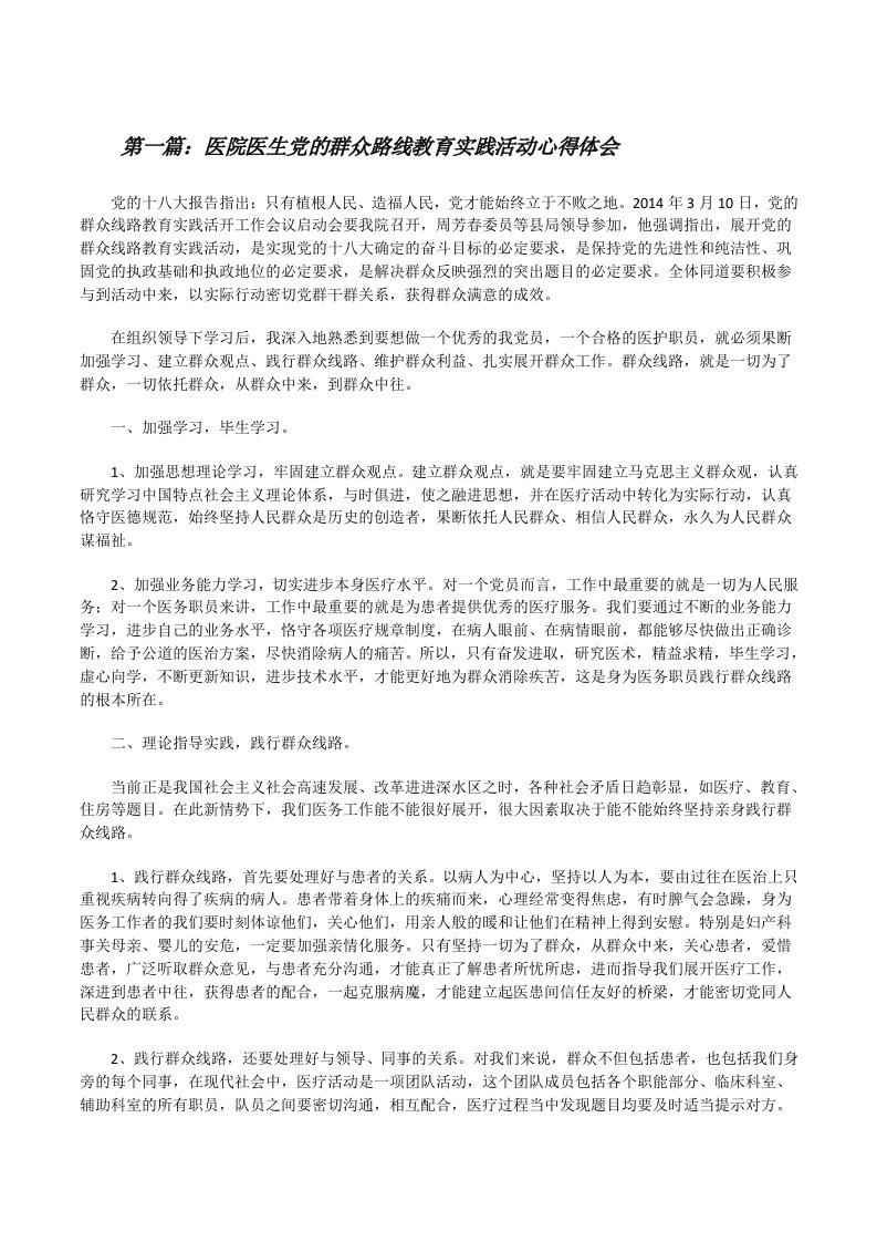 医院医生党的群众路线教育实践活动心得体会[修改版]