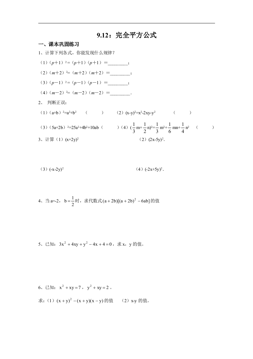 【小学中学教育精选】上海教育版数学七年级上册9.12《完全平方公式》练习题