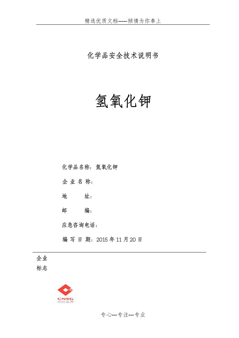 氢氧化钾安全技术说明书(GHS)(共10页)