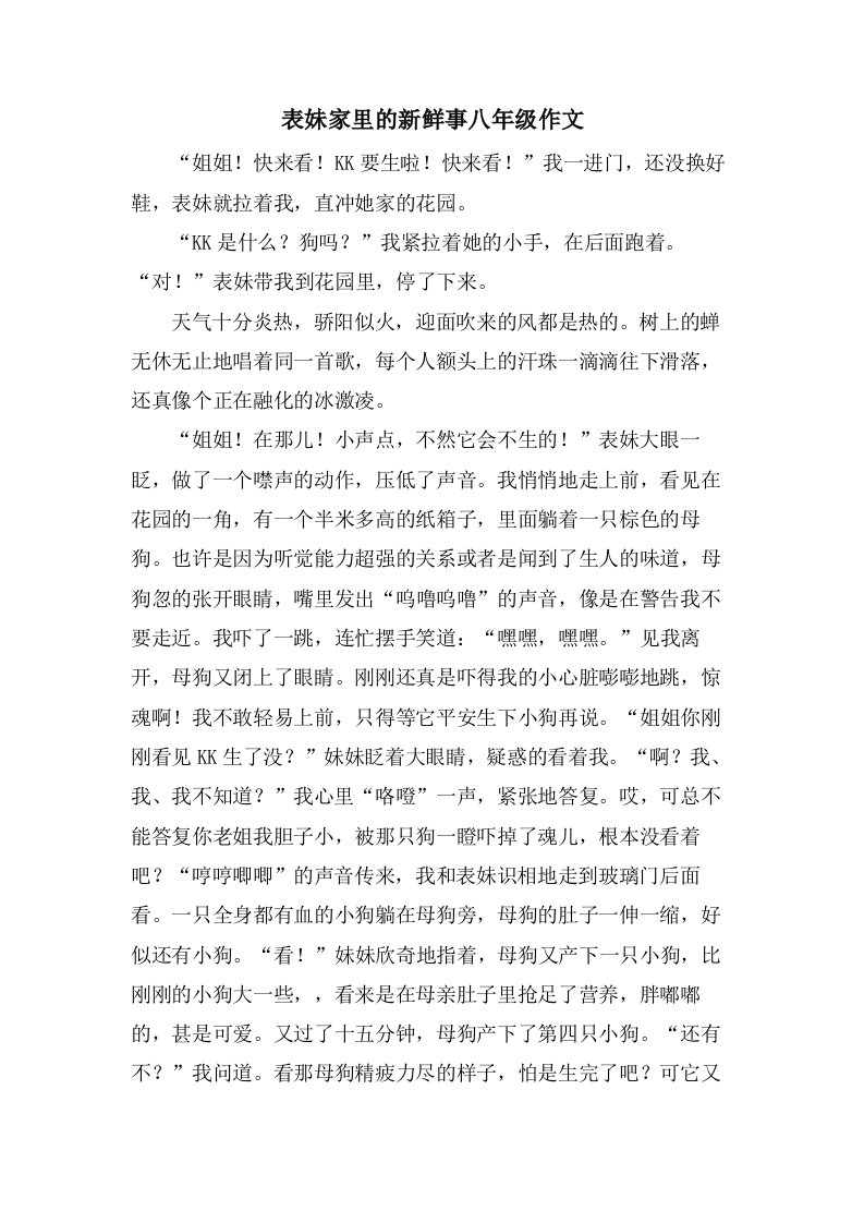 表妹家里的新鲜事八年级作文