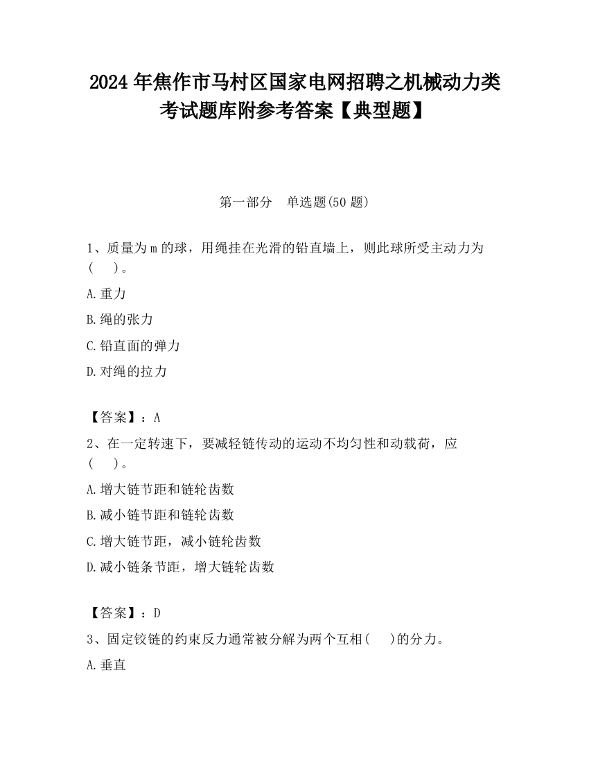 2024年焦作市马村区国家电网招聘之机械动力类考试题库附参考答案【典型题】