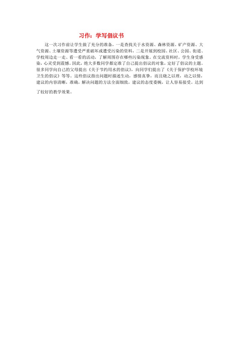 2022六年级语文上册第六单元习作：学写倡议书教学反思新人教版