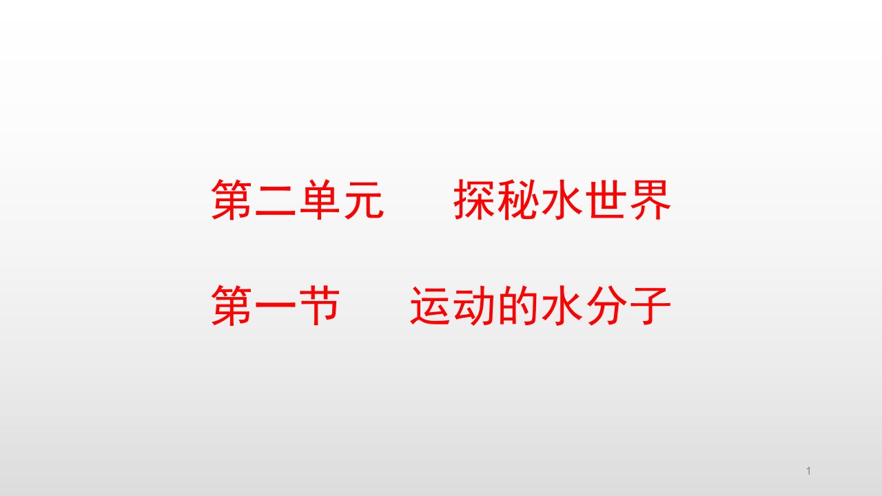 鲁教版九年级化学上册第二单元探秘水世界课件