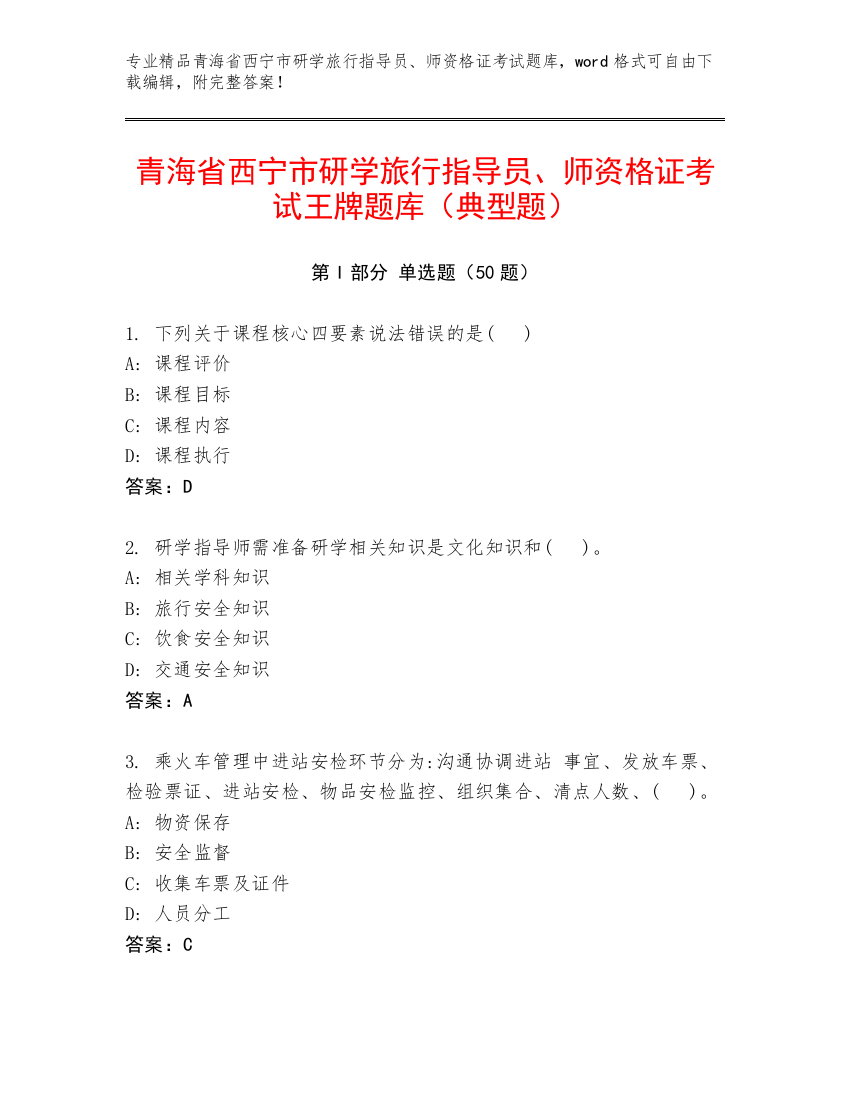 青海省西宁市研学旅行指导员、师资格证考试王牌题库（典型题）