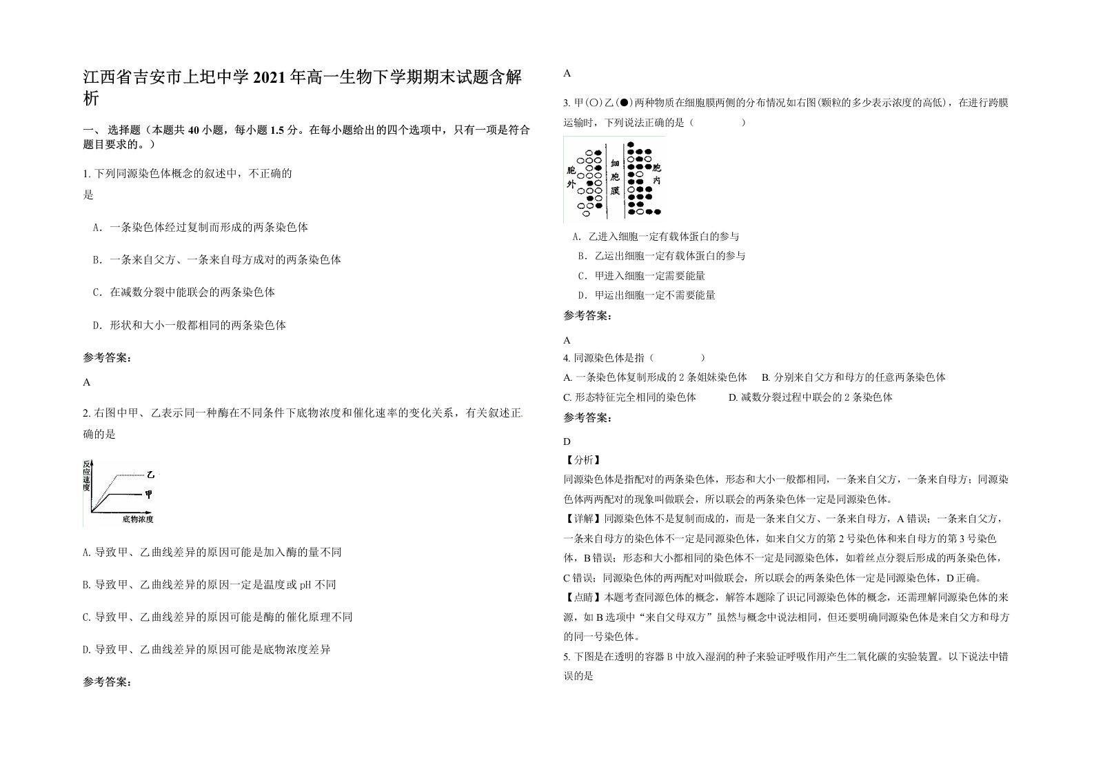 江西省吉安市上圯中学2021年高一生物下学期期末试题含解析