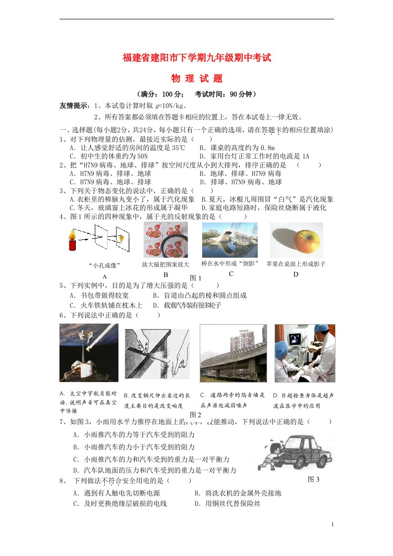 福建省建阳市九级物理下学期期中试题