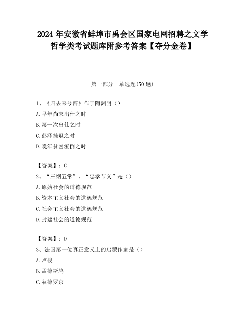 2024年安徽省蚌埠市禹会区国家电网招聘之文学哲学类考试题库附参考答案【夺分金卷】