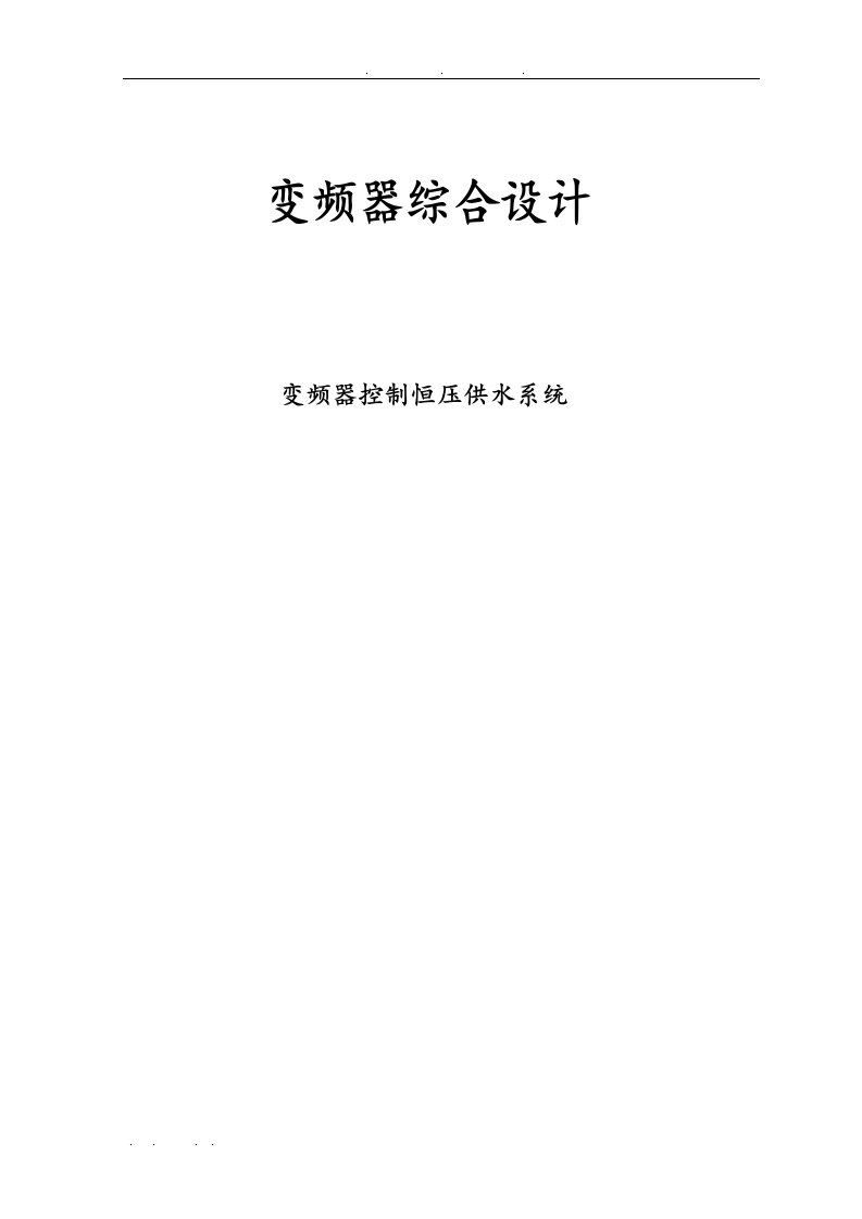 变频器控制恒压供水系统恒压供水控制系统设计说明