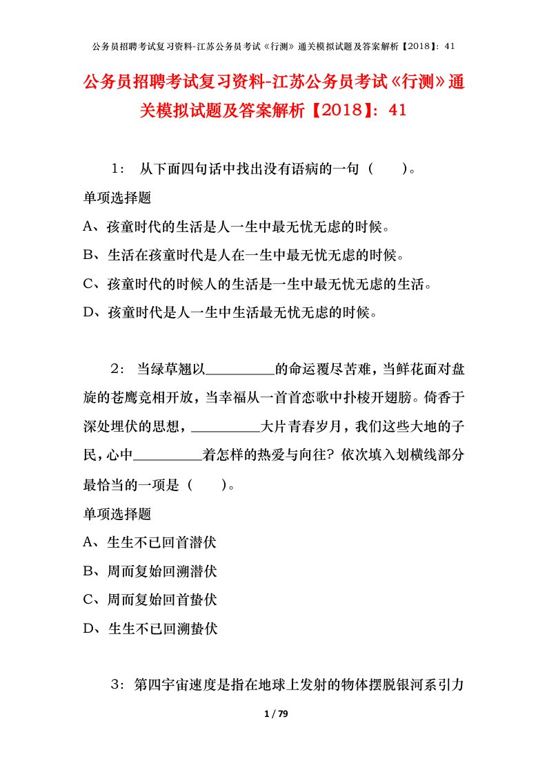 公务员招聘考试复习资料-江苏公务员考试行测通关模拟试题及答案解析201841_1