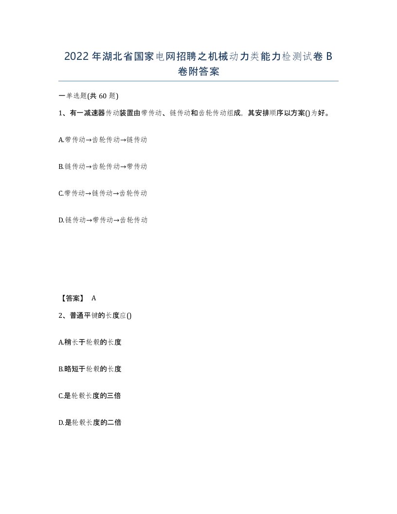 2022年湖北省国家电网招聘之机械动力类能力检测试卷B卷附答案