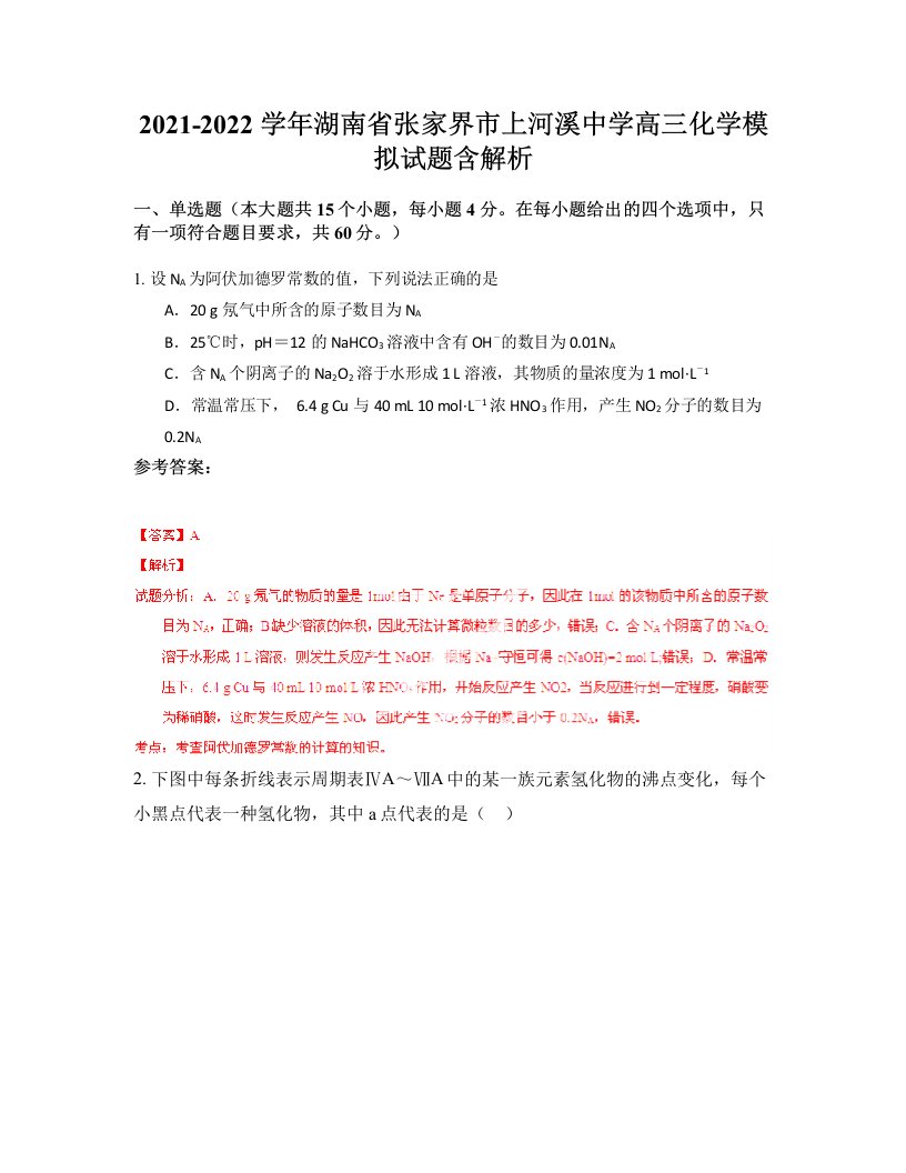 2021-2022学年湖南省张家界市上河溪中学高三化学模拟试题含解析