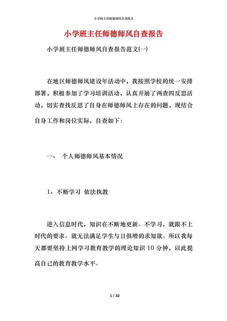 2021小学班主任师德师风自查报告