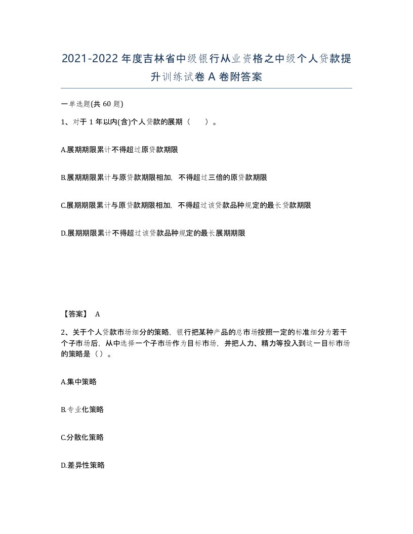 2021-2022年度吉林省中级银行从业资格之中级个人贷款提升训练试卷A卷附答案