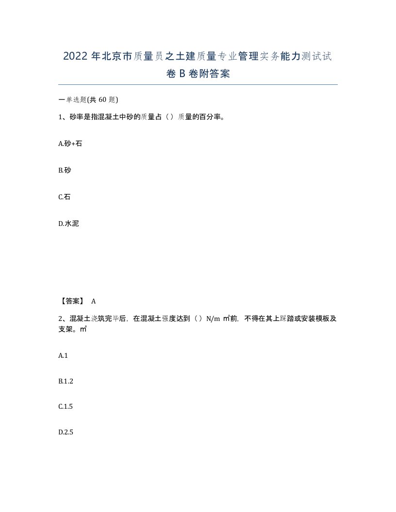 2022年北京市质量员之土建质量专业管理实务能力测试试卷B卷附答案