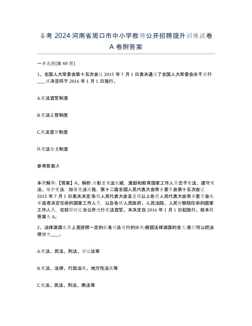 备考2024河南省周口市中小学教师公开招聘提升训练试卷A卷附答案