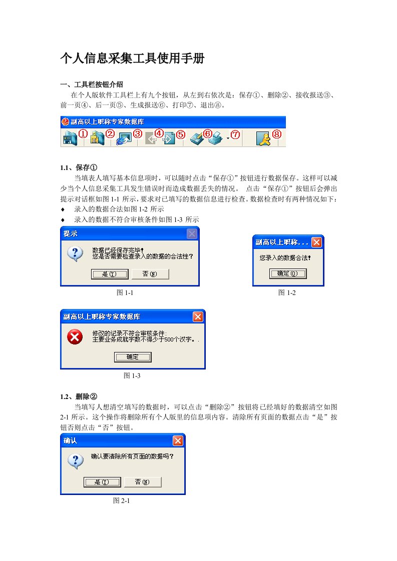 个人信息采集工具使用手册