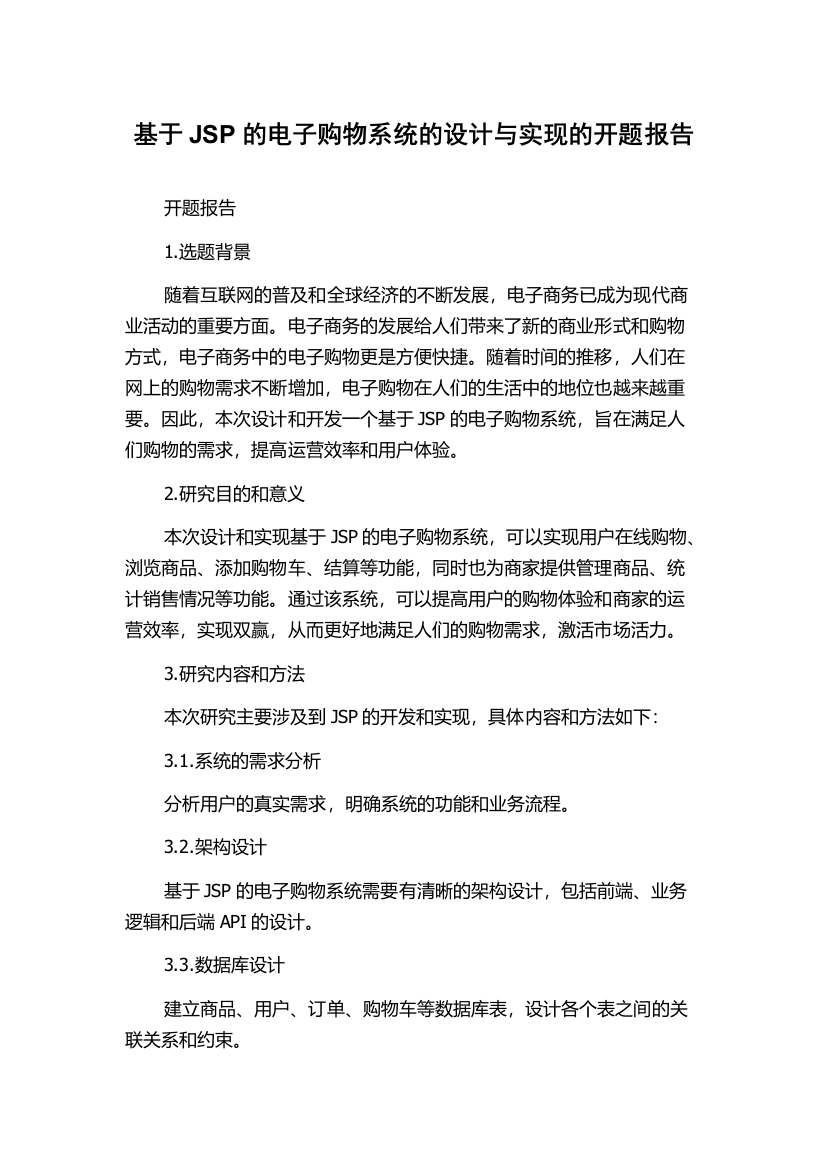 基于JSP的电子购物系统的设计与实现的开题报告