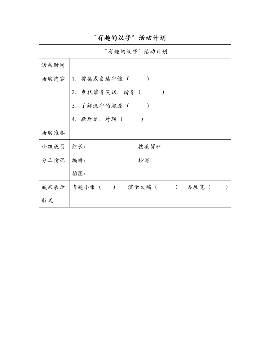 【小学中学教育精选】有趣的汉字活动计划