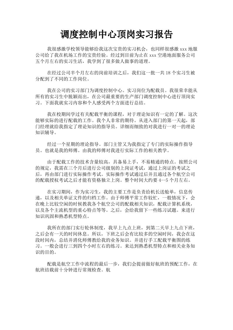 调度控制中心顶岗实习报告