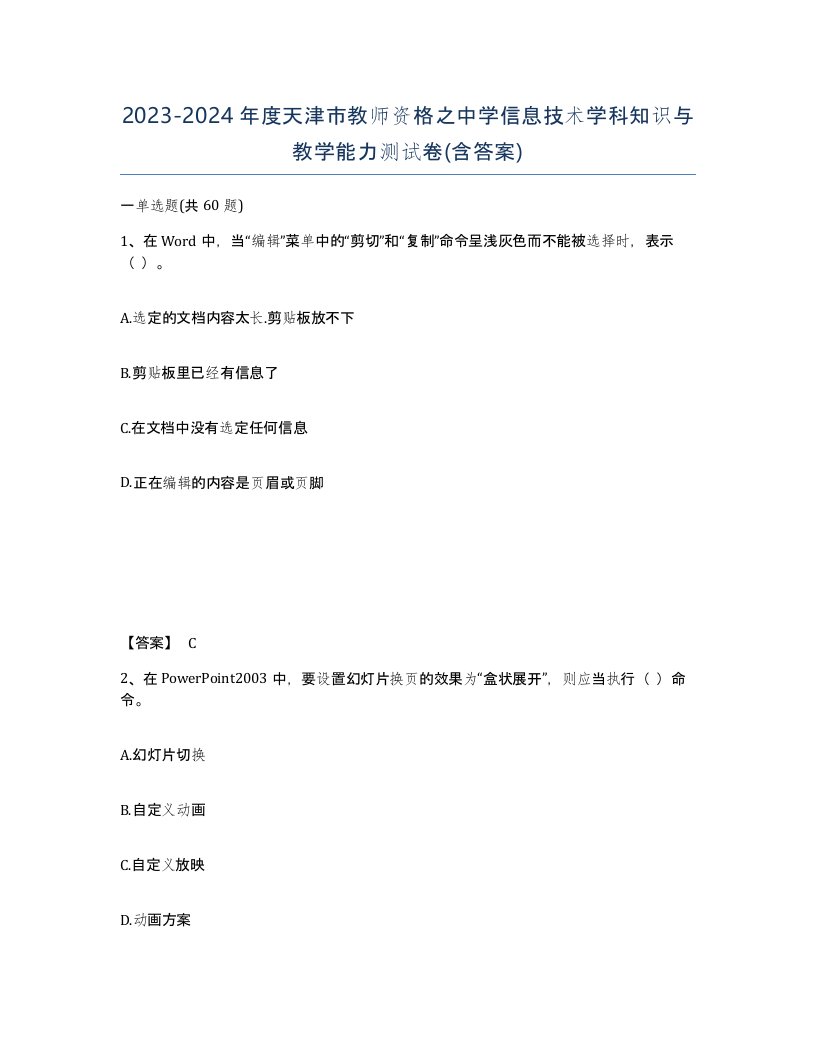 2023-2024年度天津市教师资格之中学信息技术学科知识与教学能力测试卷含答案