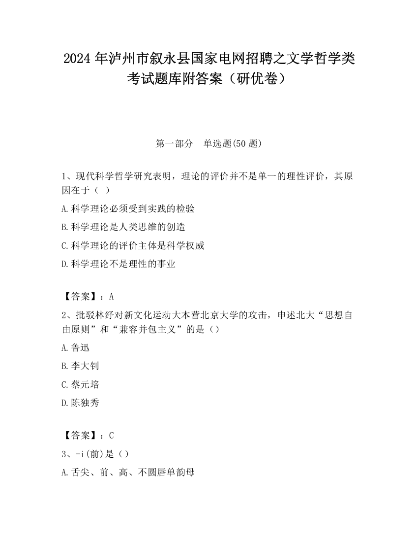 2024年泸州市叙永县国家电网招聘之文学哲学类考试题库附答案（研优卷）