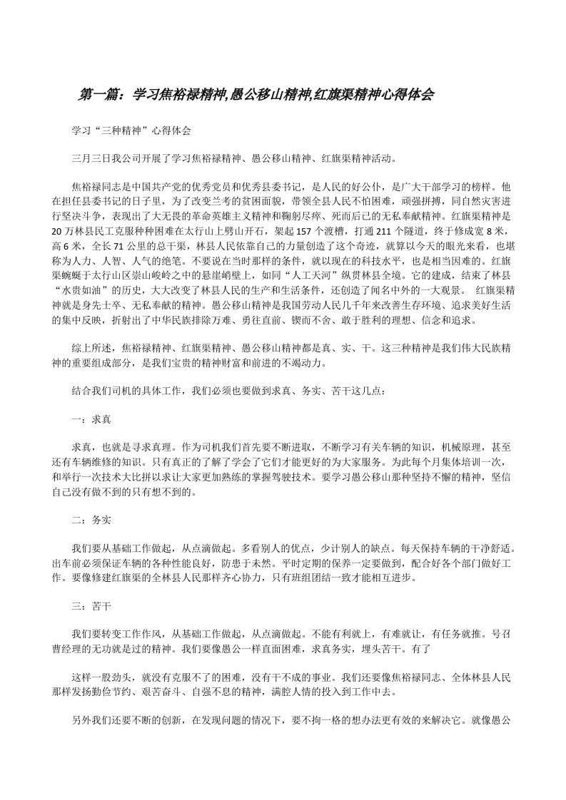 学习焦裕禄精神,愚公移山精神,红旗渠精神心得体会[修改版]