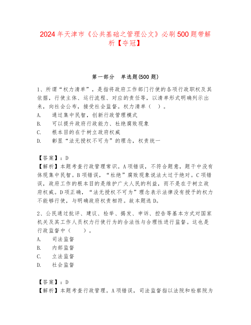 2024年天津市《公共基础之管理公文》必刷500题带解析【夺冠】