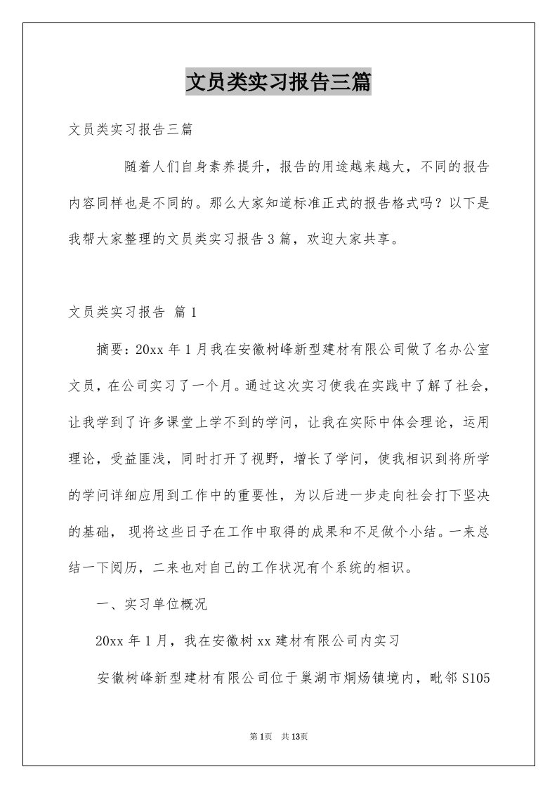 文员类实习报告三篇汇编