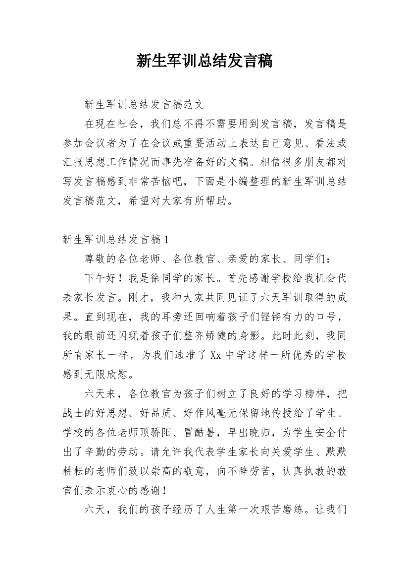 新生军训总结发言稿_2