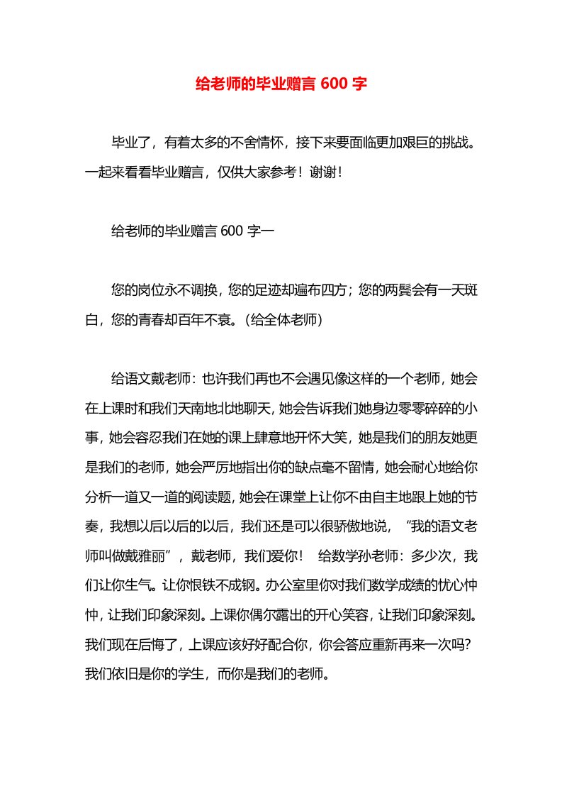 给老师的毕业赠言600字