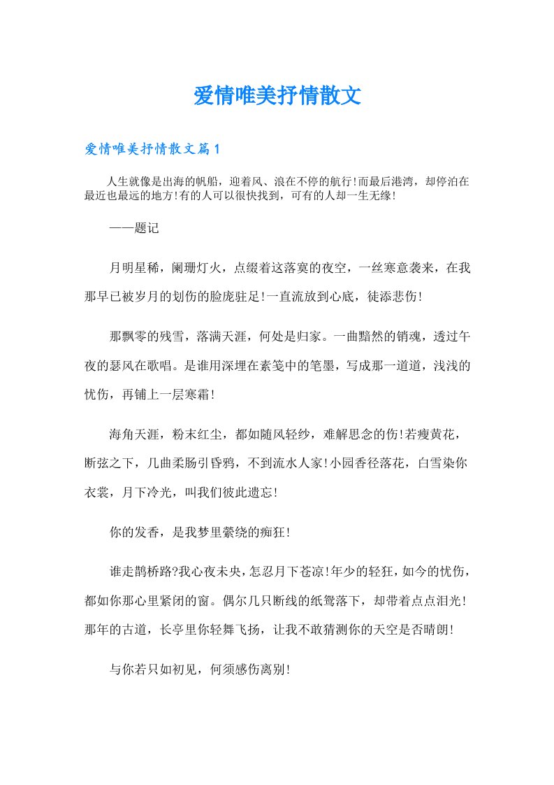 爱情唯美抒情散文