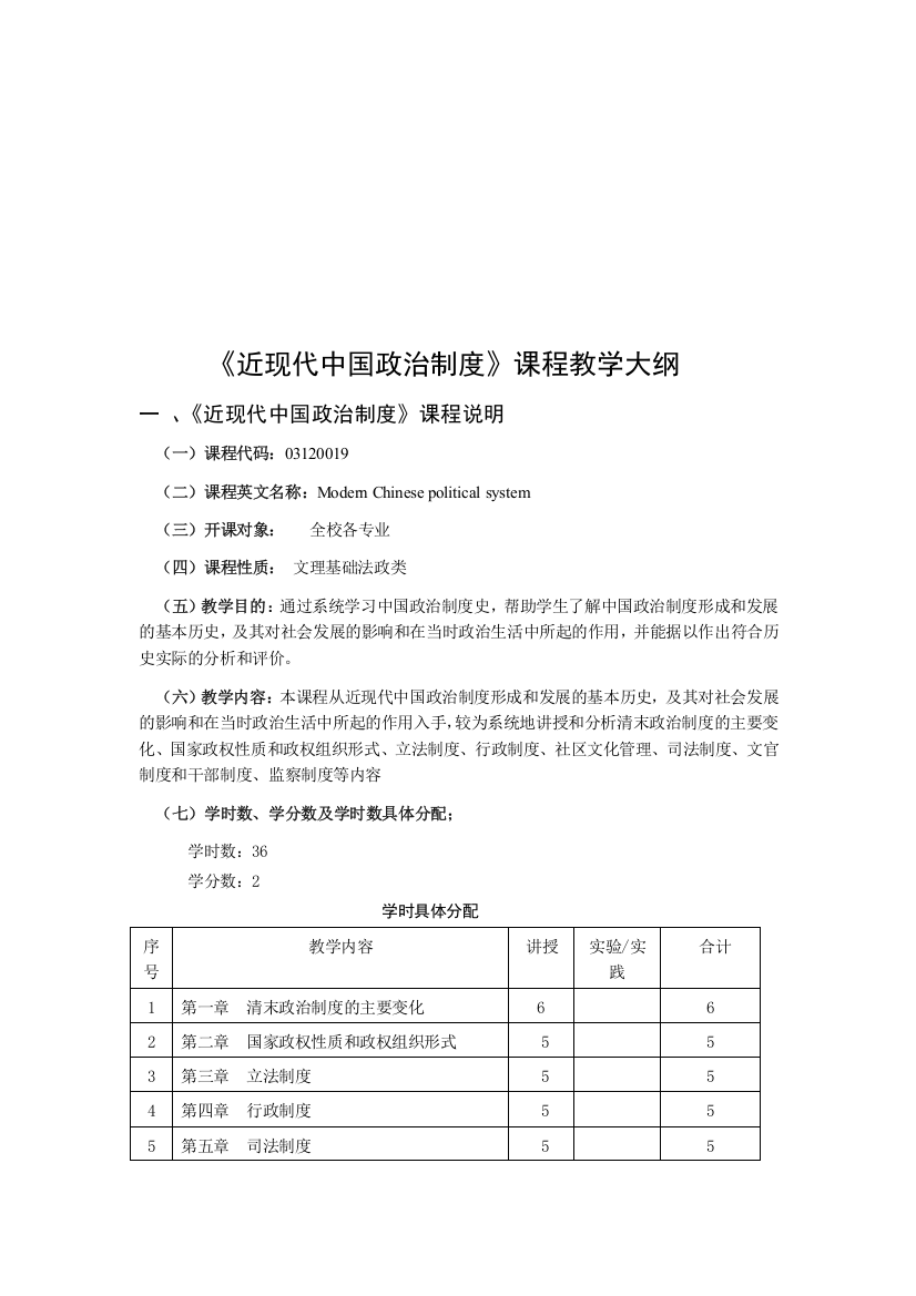 近现代中国政治制度课程教学大纲