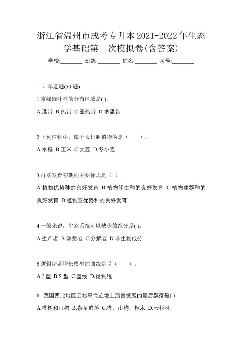 浙江省温州市成考专升本2021-2022年生态学基础第二次模拟卷含答案