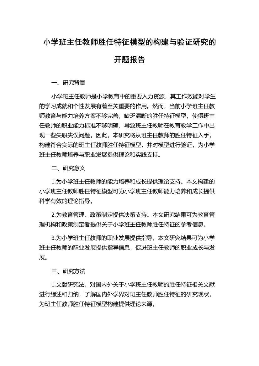 小学班主任教师胜任特征模型的构建与验证研究的开题报告