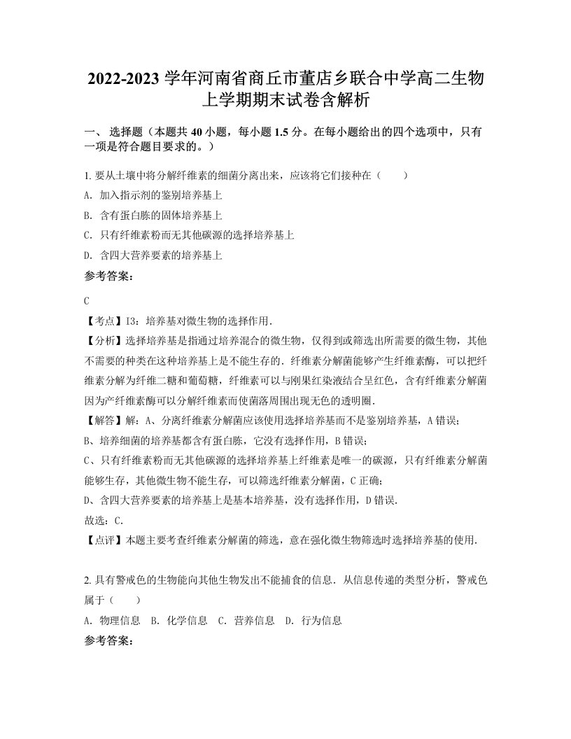 2022-2023学年河南省商丘市董店乡联合中学高二生物上学期期末试卷含解析