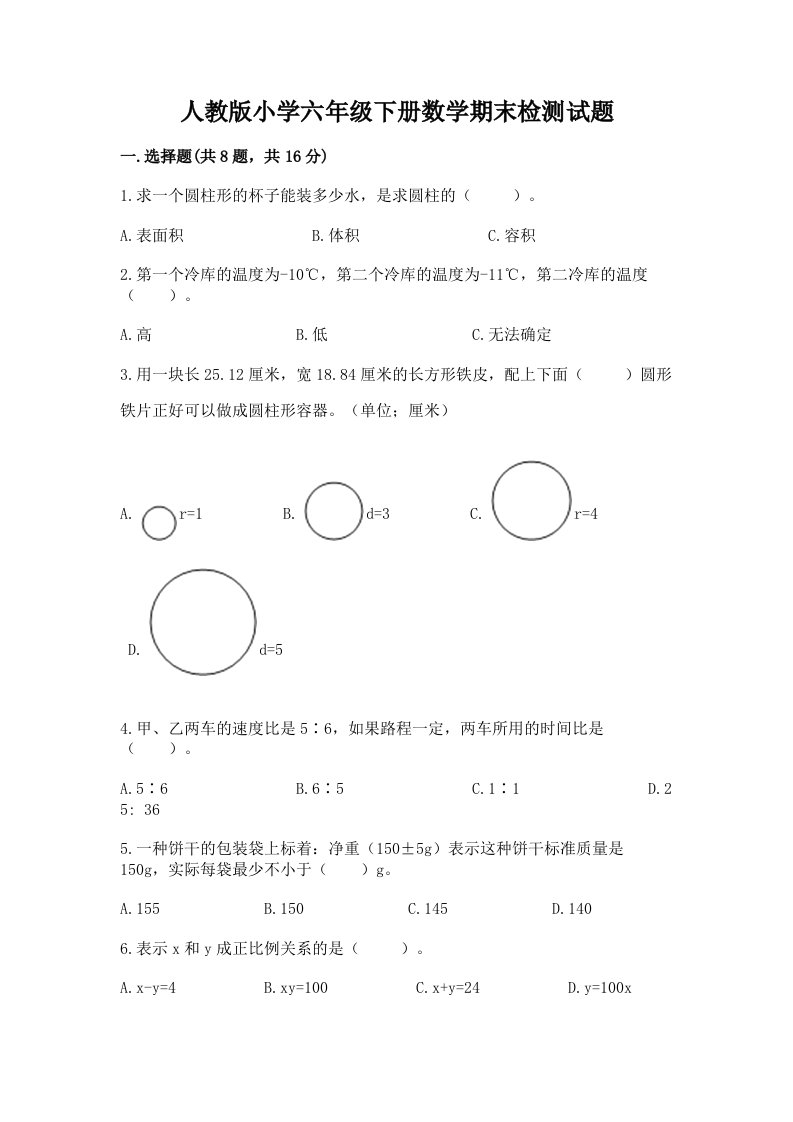 人教版小学六年级下册数学期末检测试题及参考答案【名师推荐】