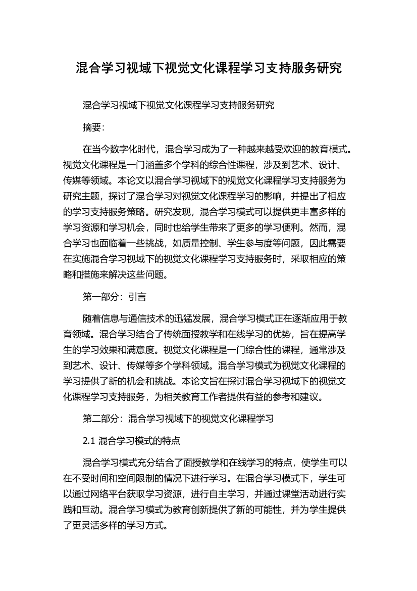 混合学习视域下视觉文化课程学习支持服务研究