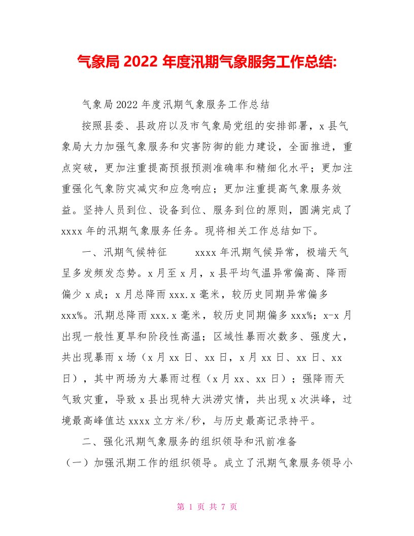 气象局2022年度汛期气象服务工作总结